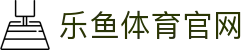 乐鱼体育(LEYU) - 乐鱼体育在线登录 - 官方授权平台